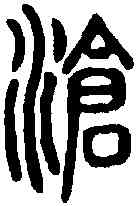滄,說 文 ,書法字典